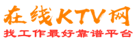 中在线KTV招聘网